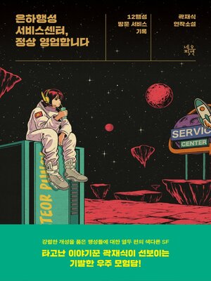 cover image of 은하행성서비스센터, 정상영업합니다